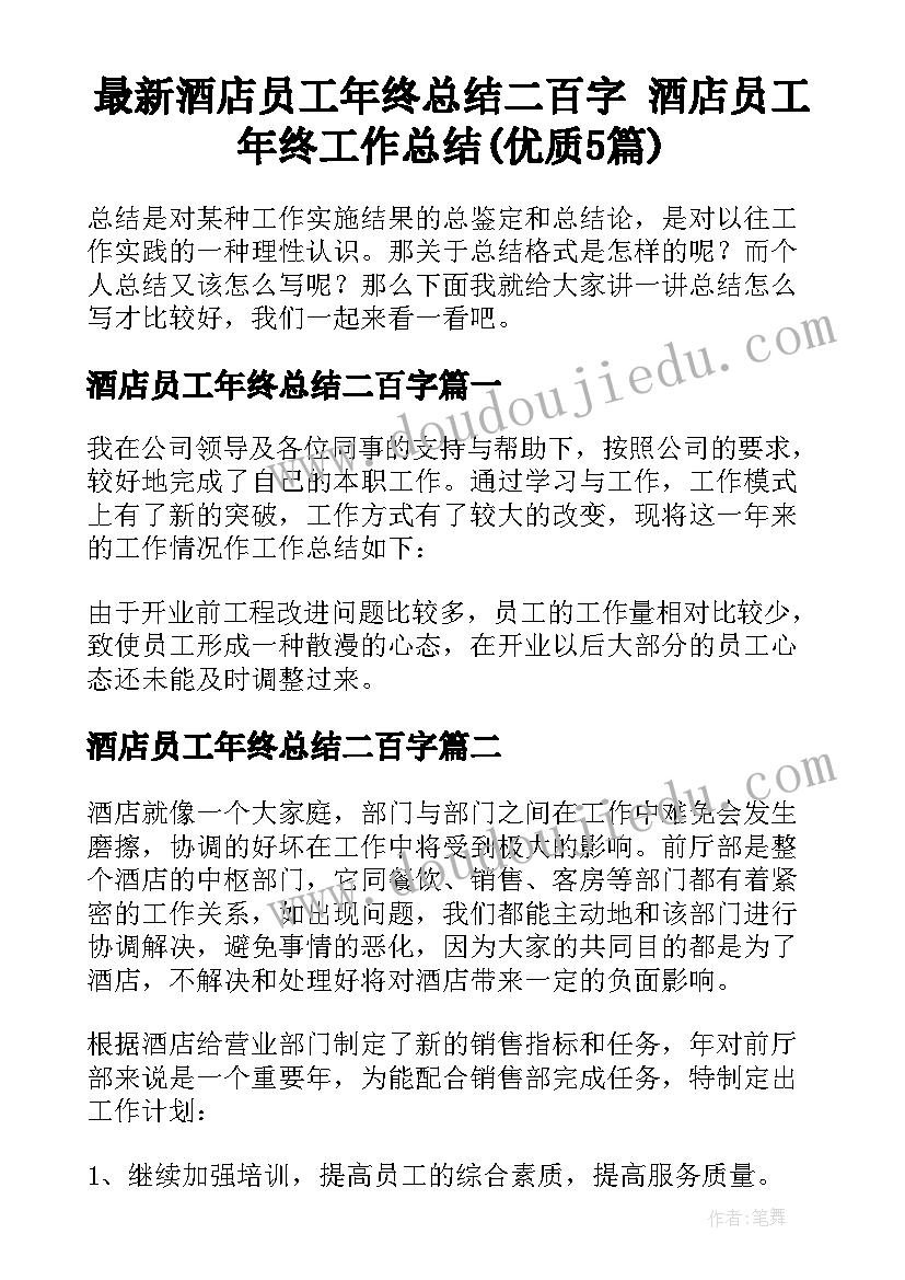 最新酒店员工年终总结二百字 酒店员工年终工作总结(优质5篇)