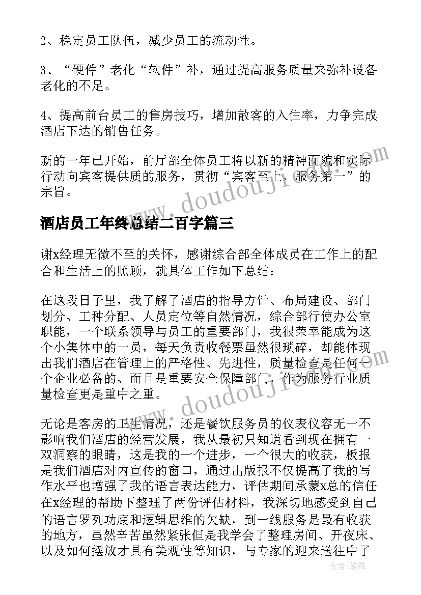 最新酒店员工年终总结二百字 酒店员工年终工作总结(优质5篇)