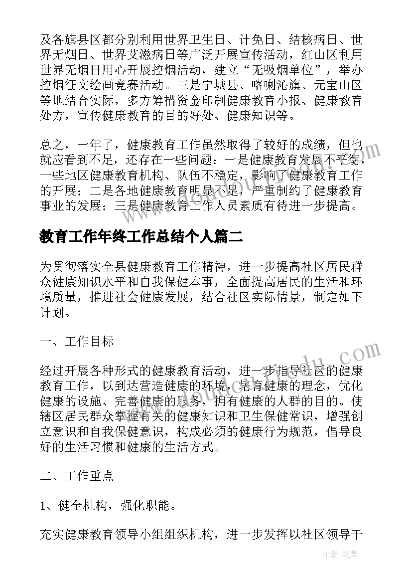 最新教育工作年终工作总结个人(优质9篇)