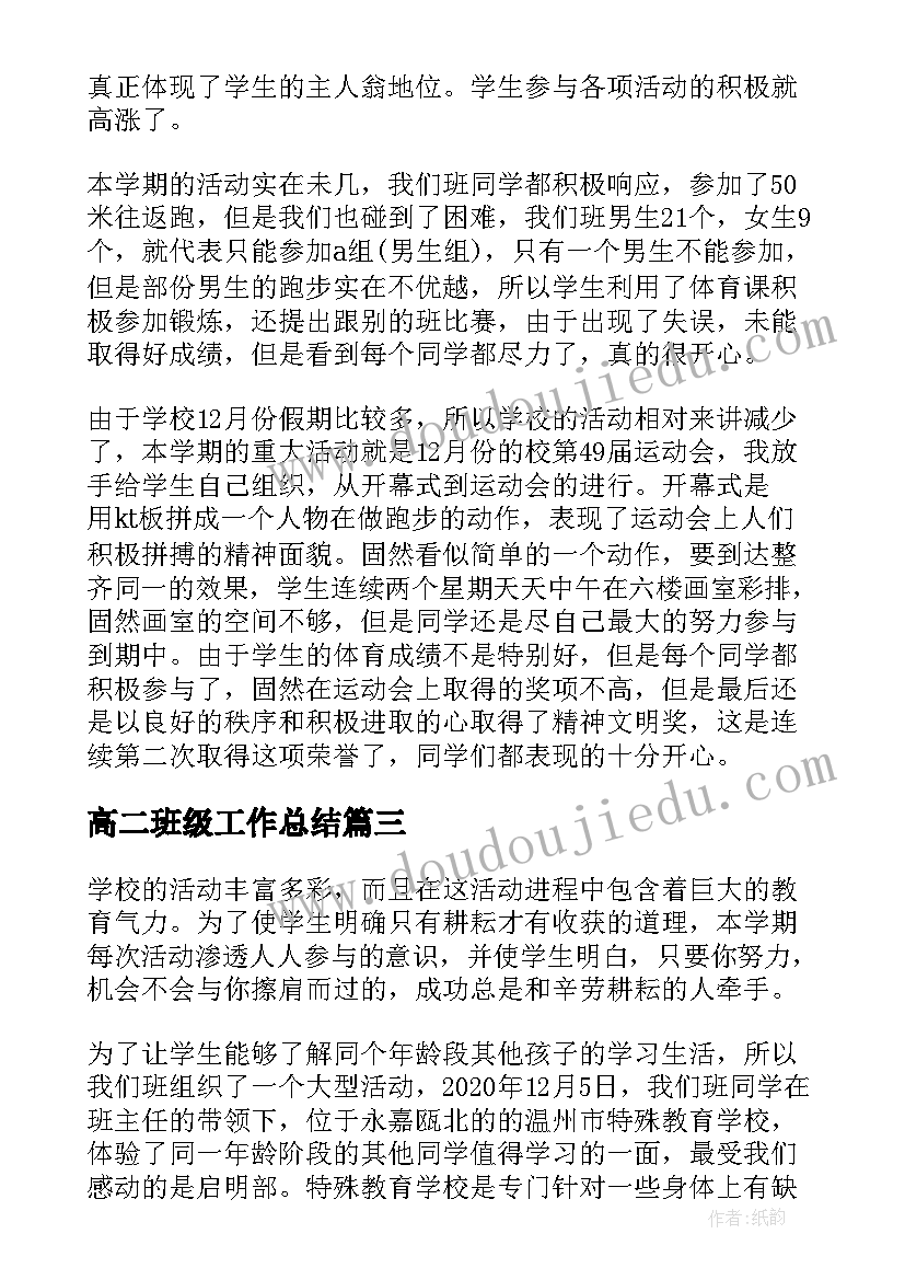 最新高二班级工作总结(通用5篇)