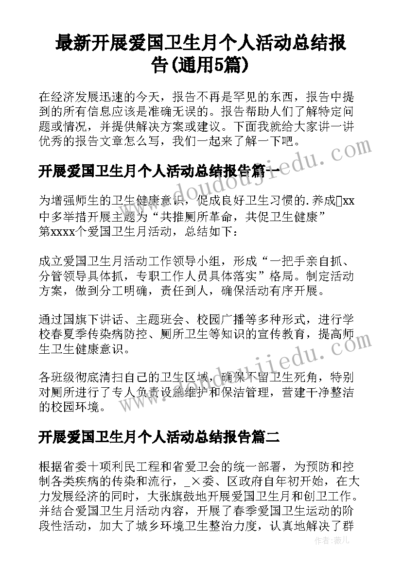 最新开展爱国卫生月个人活动总结报告(通用5篇)