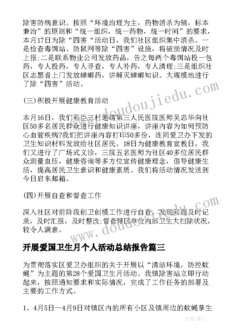 最新开展爱国卫生月个人活动总结报告(通用5篇)