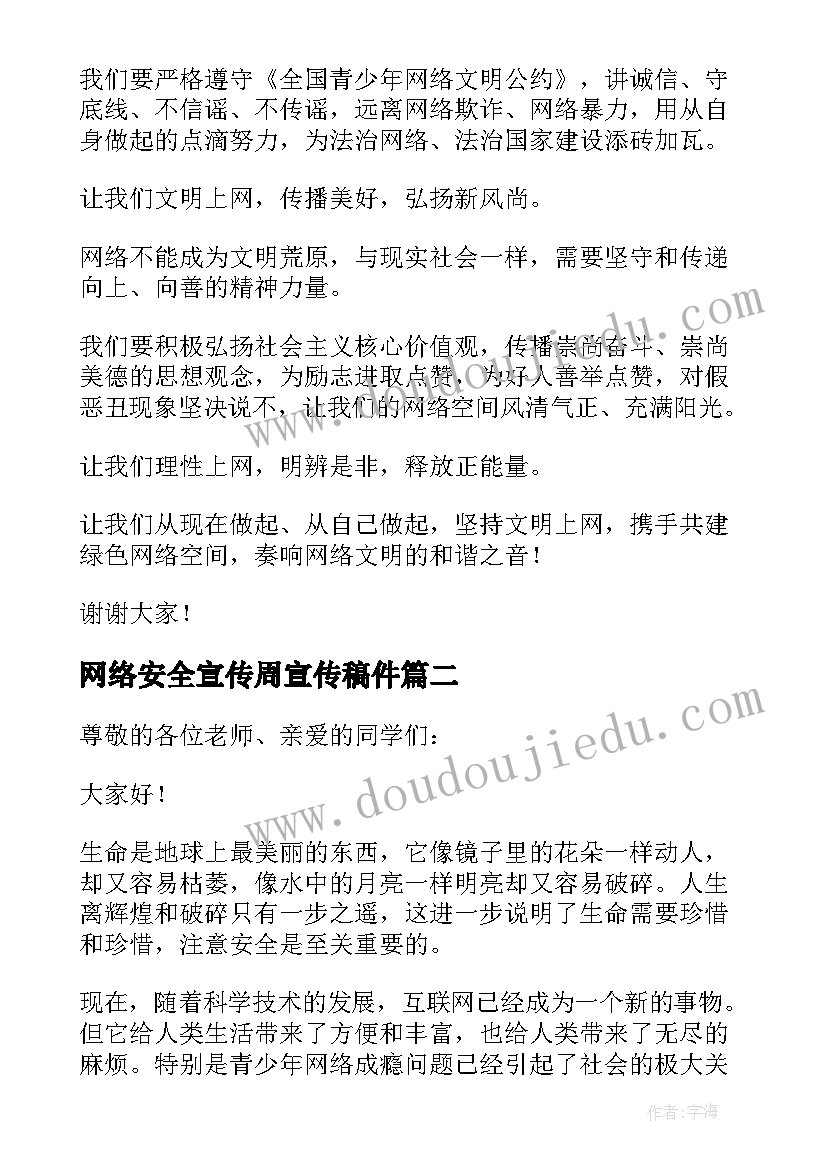 最新网络安全宣传周宣传稿件 网络安全宣传周讲话稿(大全5篇)