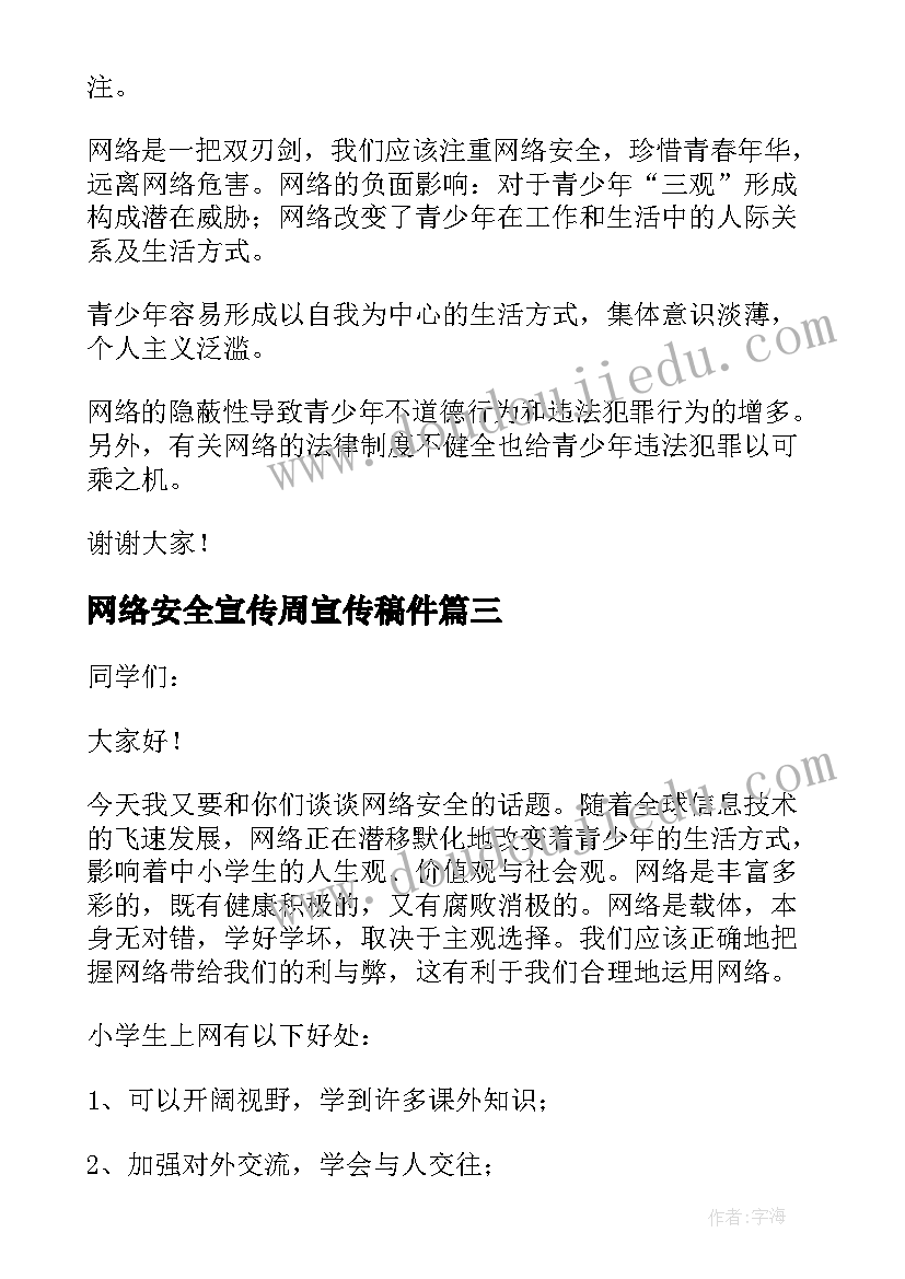 最新网络安全宣传周宣传稿件 网络安全宣传周讲话稿(大全5篇)