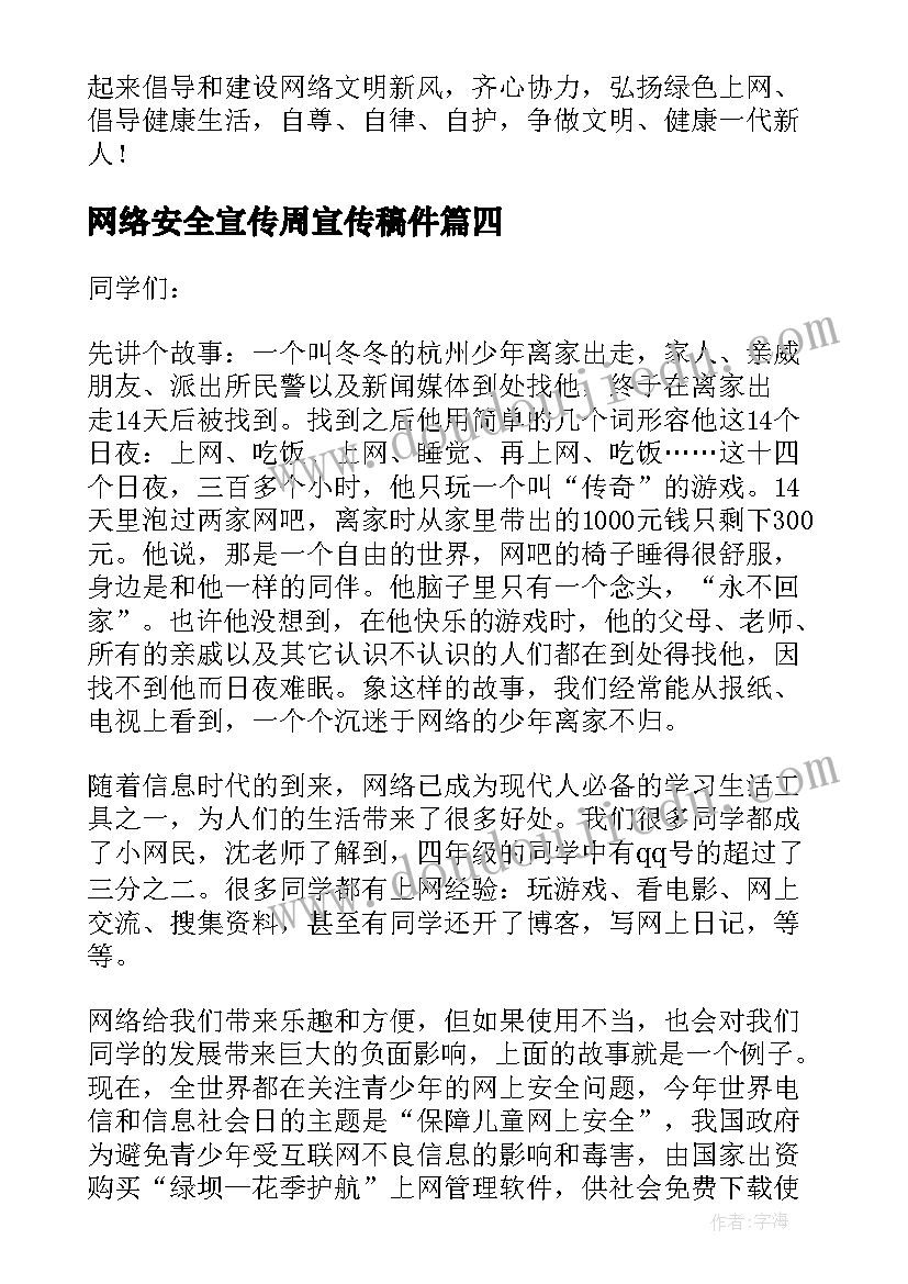 最新网络安全宣传周宣传稿件 网络安全宣传周讲话稿(大全5篇)