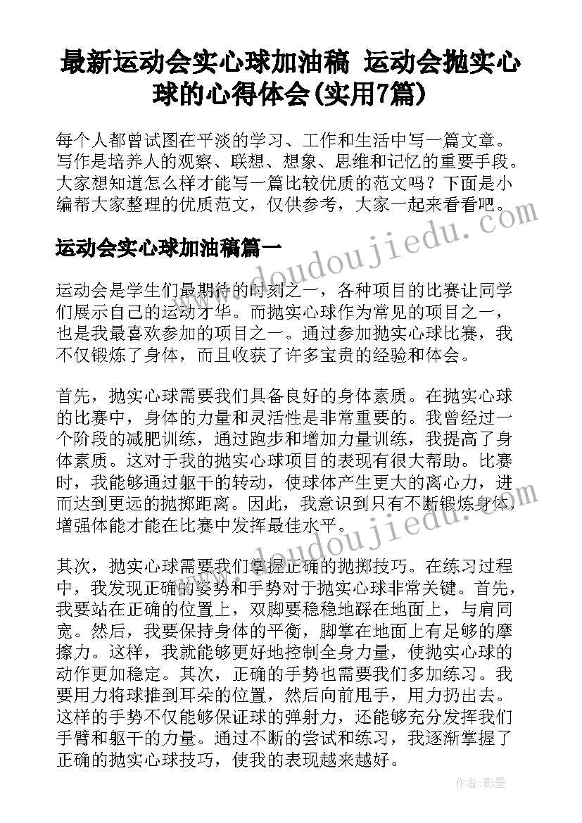 最新运动会实心球加油稿 运动会抛实心球的心得体会(实用7篇)