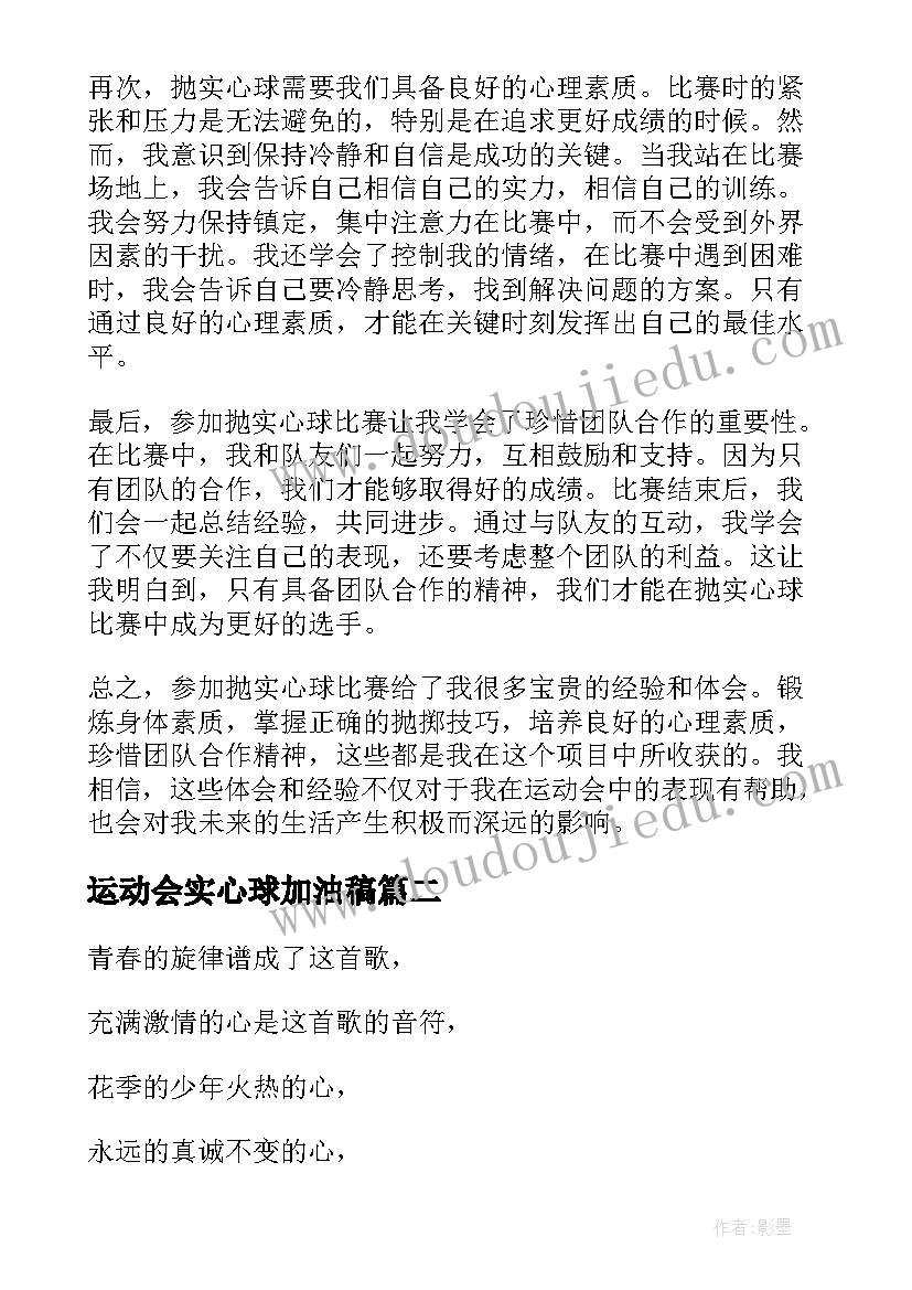 最新运动会实心球加油稿 运动会抛实心球的心得体会(实用7篇)