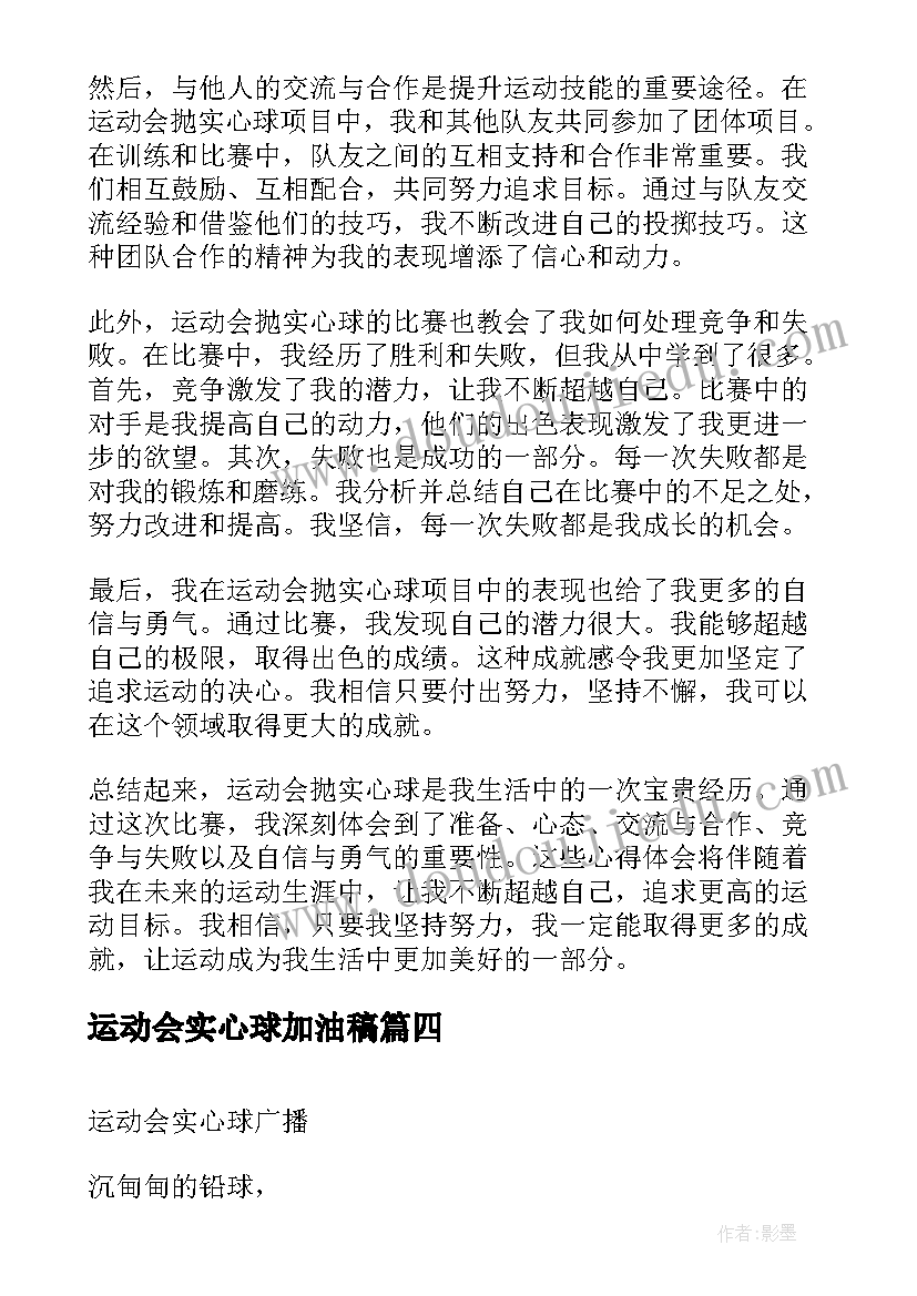 最新运动会实心球加油稿 运动会抛实心球的心得体会(实用7篇)