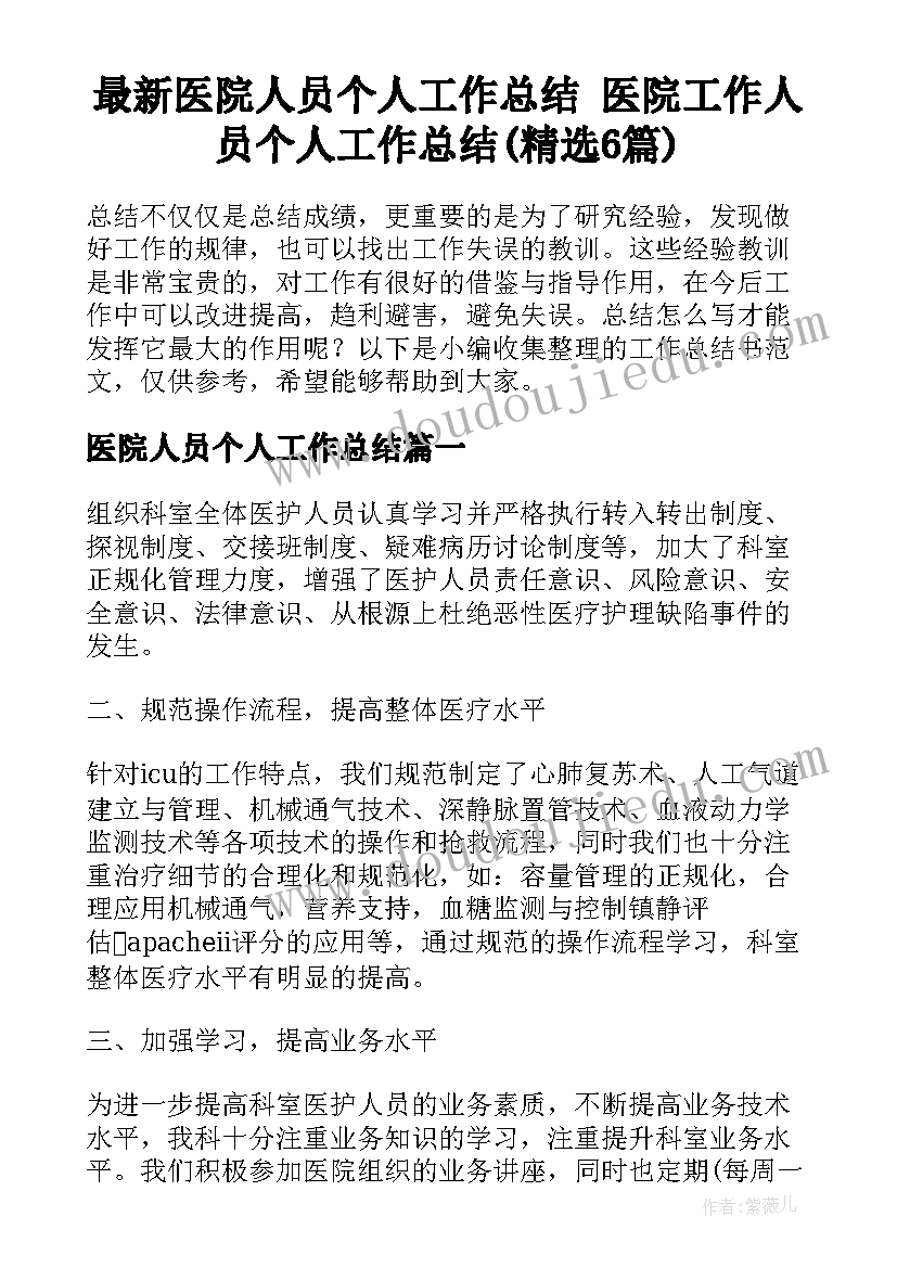 最新医院人员个人工作总结 医院工作人员个人工作总结(精选6篇)