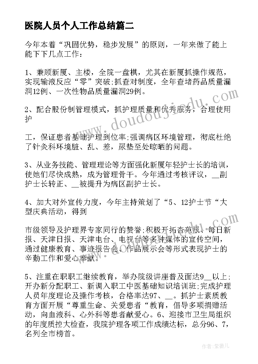 最新医院人员个人工作总结 医院工作人员个人工作总结(精选6篇)