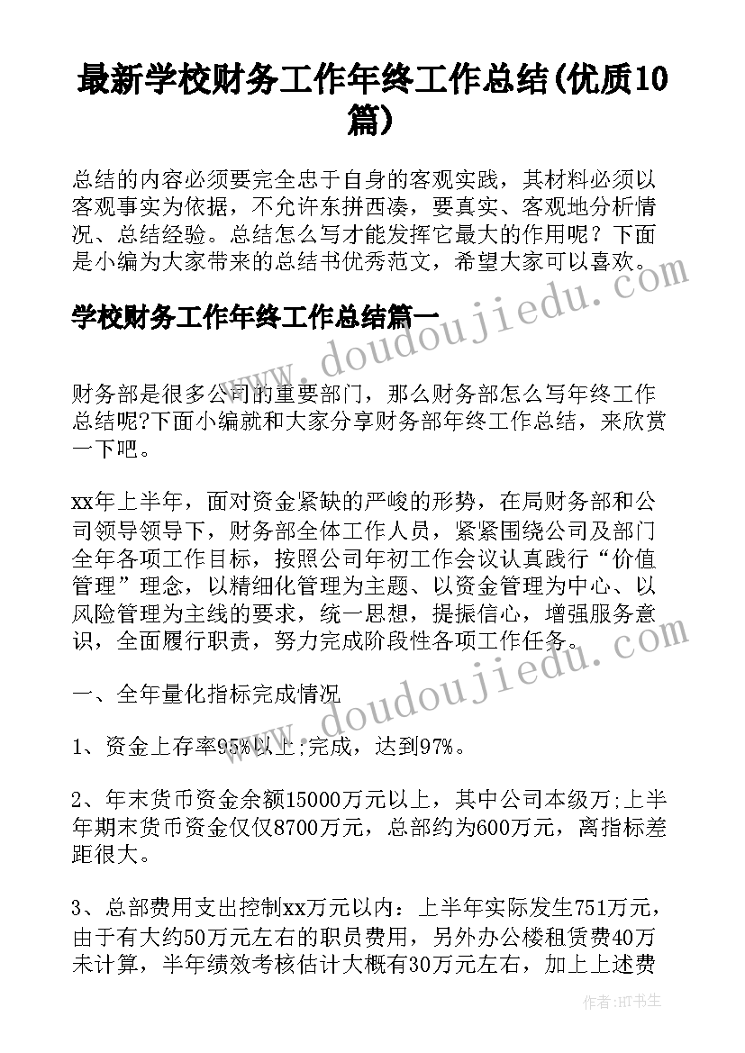 最新学校财务工作年终工作总结(优质10篇)