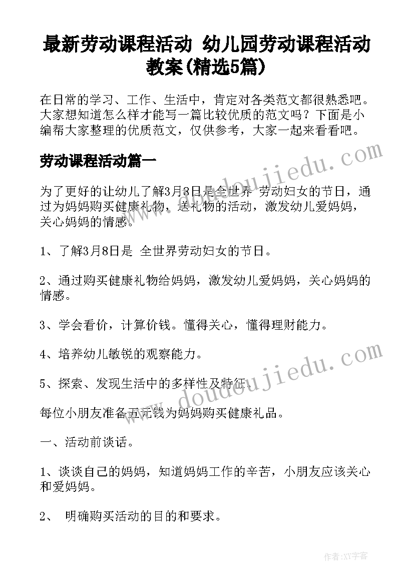 最新劳动课程活动 幼儿园劳动课程活动教案(精选5篇)