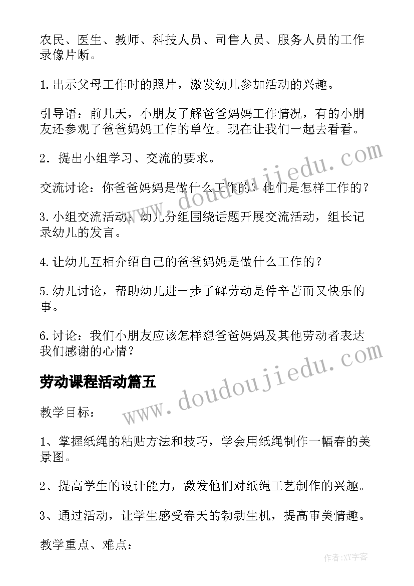 最新劳动课程活动 幼儿园劳动课程活动教案(精选5篇)