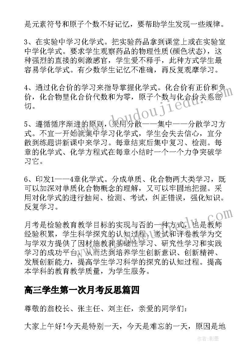 高三学生第一次月考反思 初二第一次月考总结与反思(模板9篇)