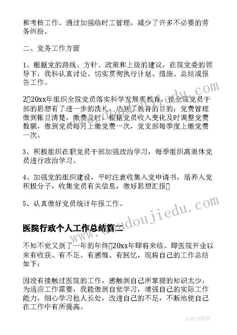 医院行政个人工作总结(模板7篇)