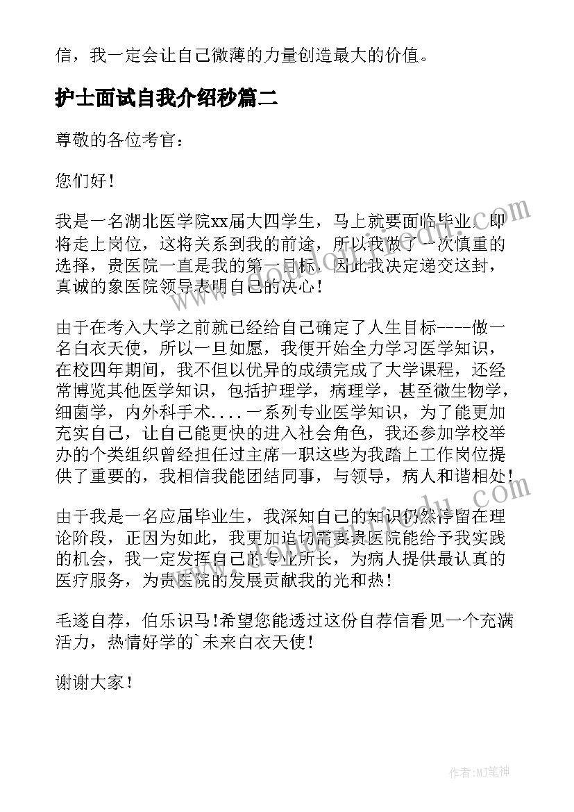 护士面试自我介绍秒(汇总9篇)