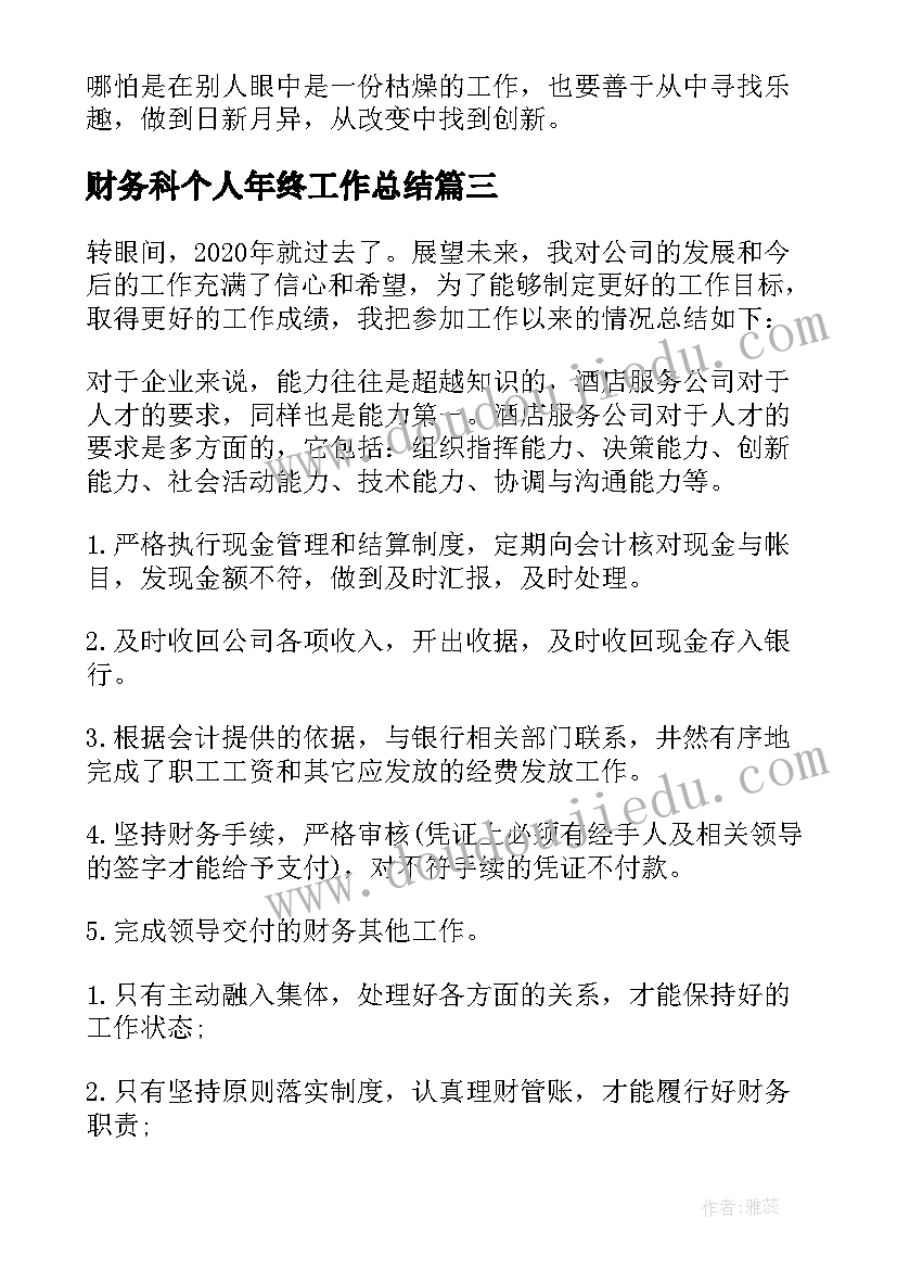 财务科个人年终工作总结(优质6篇)