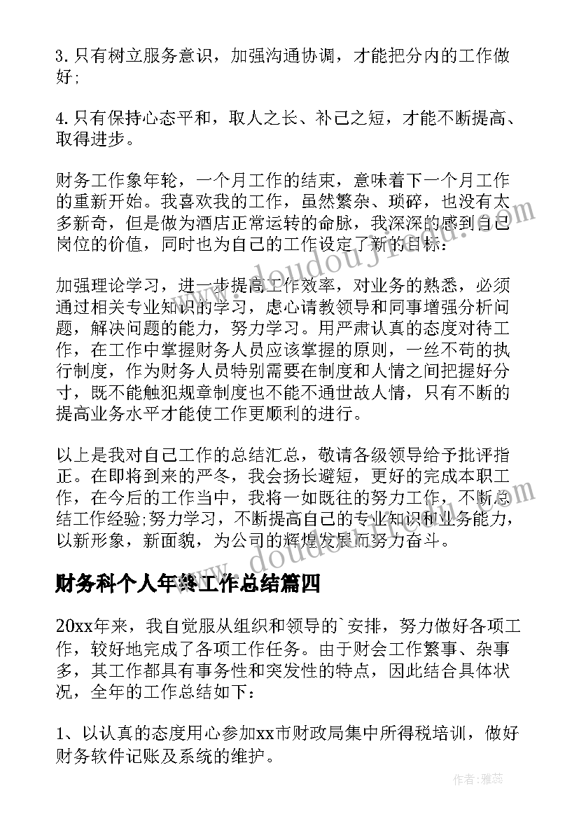 财务科个人年终工作总结(优质6篇)