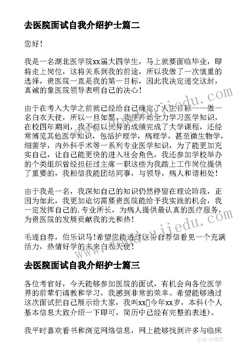 2023年去医院面试自我介绍护士 医院护士面试自我介绍(优质8篇)