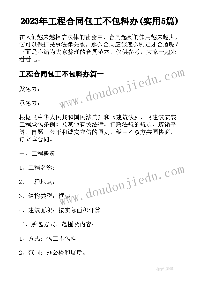 2023年工程合同包工不包料办(实用5篇)