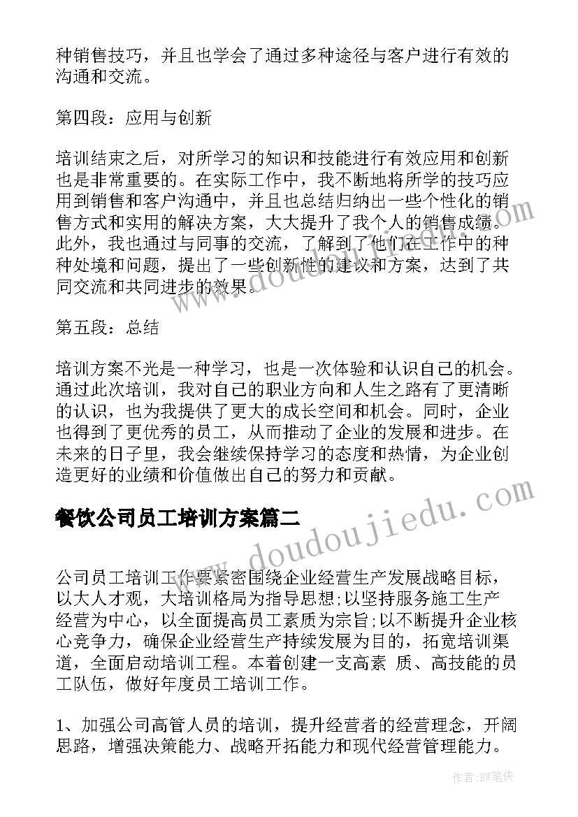 餐饮公司员工培训方案 心得体会公司员工培训方案(实用9篇)