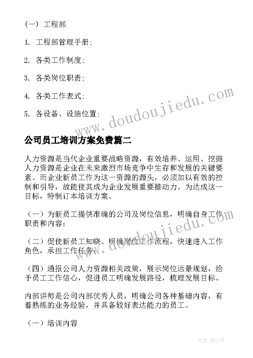 2023年公司员工培训方案免费 物业公司员工培训方案员工培训方案(精选7篇)