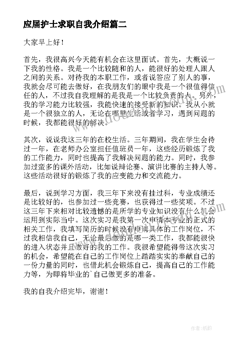 应届护士求职自我介绍(优秀5篇)