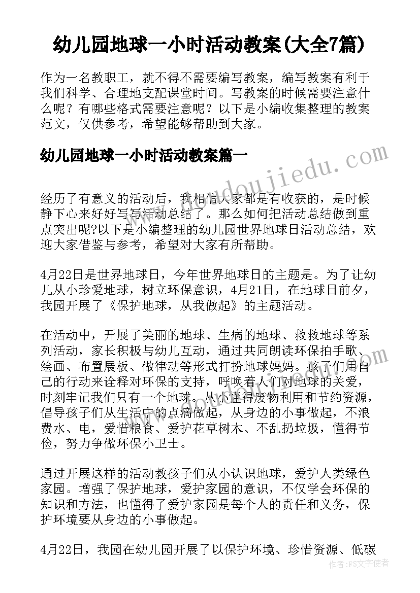 幼儿园地球一小时活动教案(大全7篇)