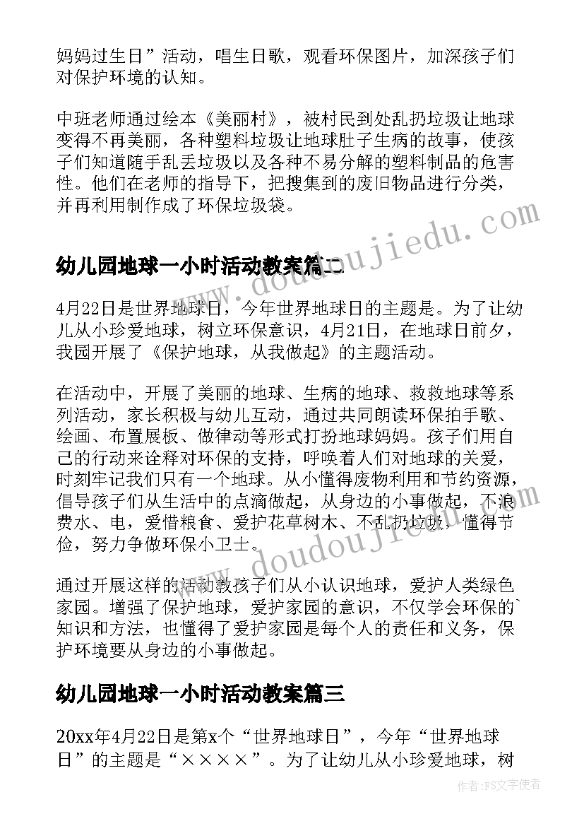 幼儿园地球一小时活动教案(大全7篇)