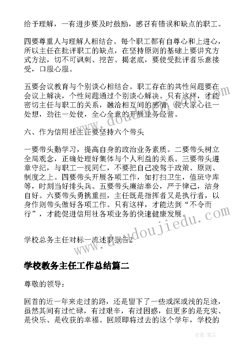 2023年学校教务主任工作总结(大全6篇)