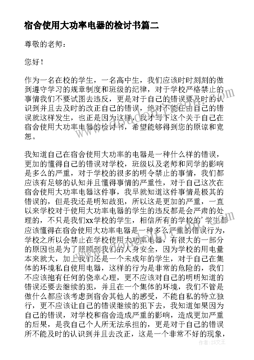 最新宿舍使用大功率电器的检讨书 大学生宿舍使用大功率电器检讨书(模板5篇)