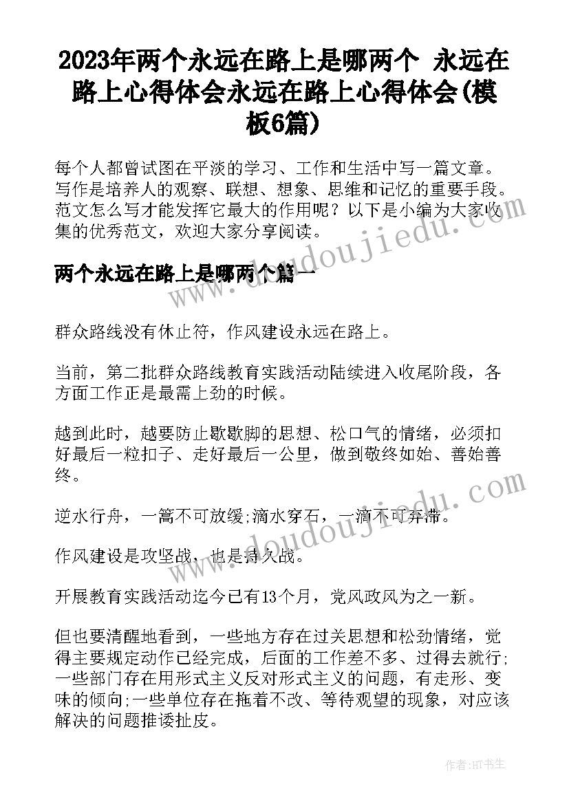 2023年两个永远在路上是哪两个 永远在路上心得体会永远在路上心得体会(模板6篇)