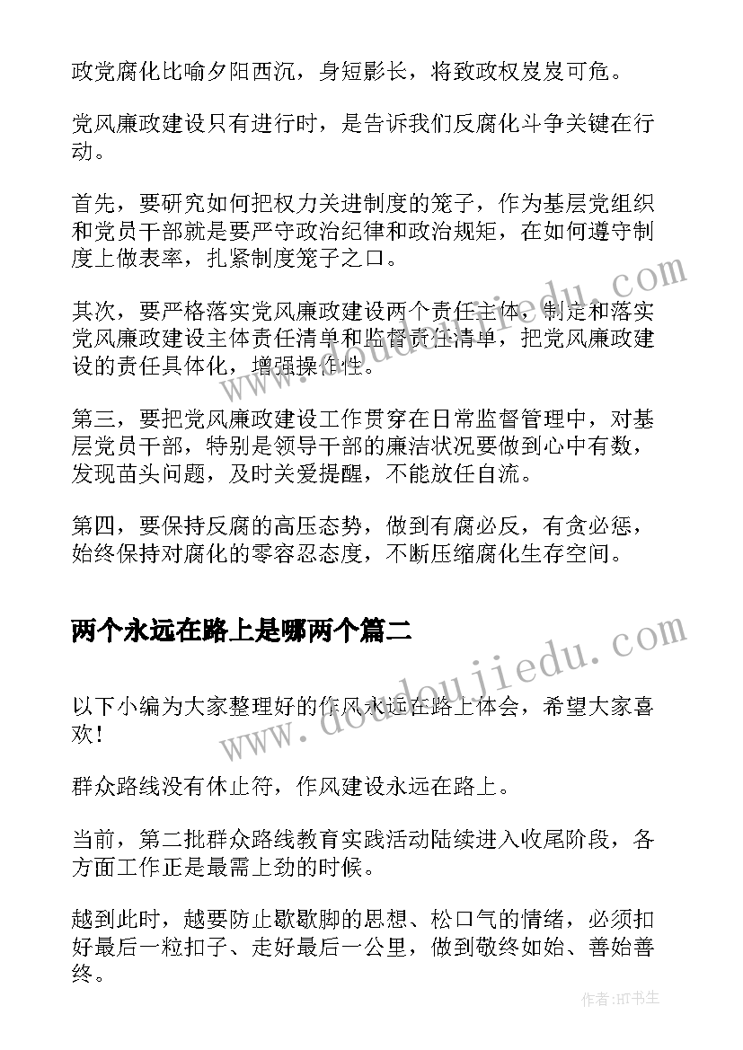 2023年两个永远在路上是哪两个 永远在路上心得体会永远在路上心得体会(模板6篇)