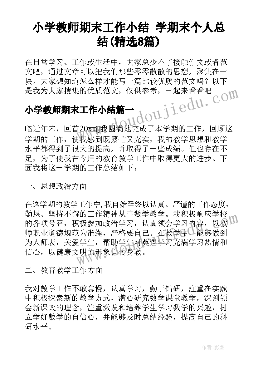 小学教师期末工作小结 学期末个人总结(精选8篇)