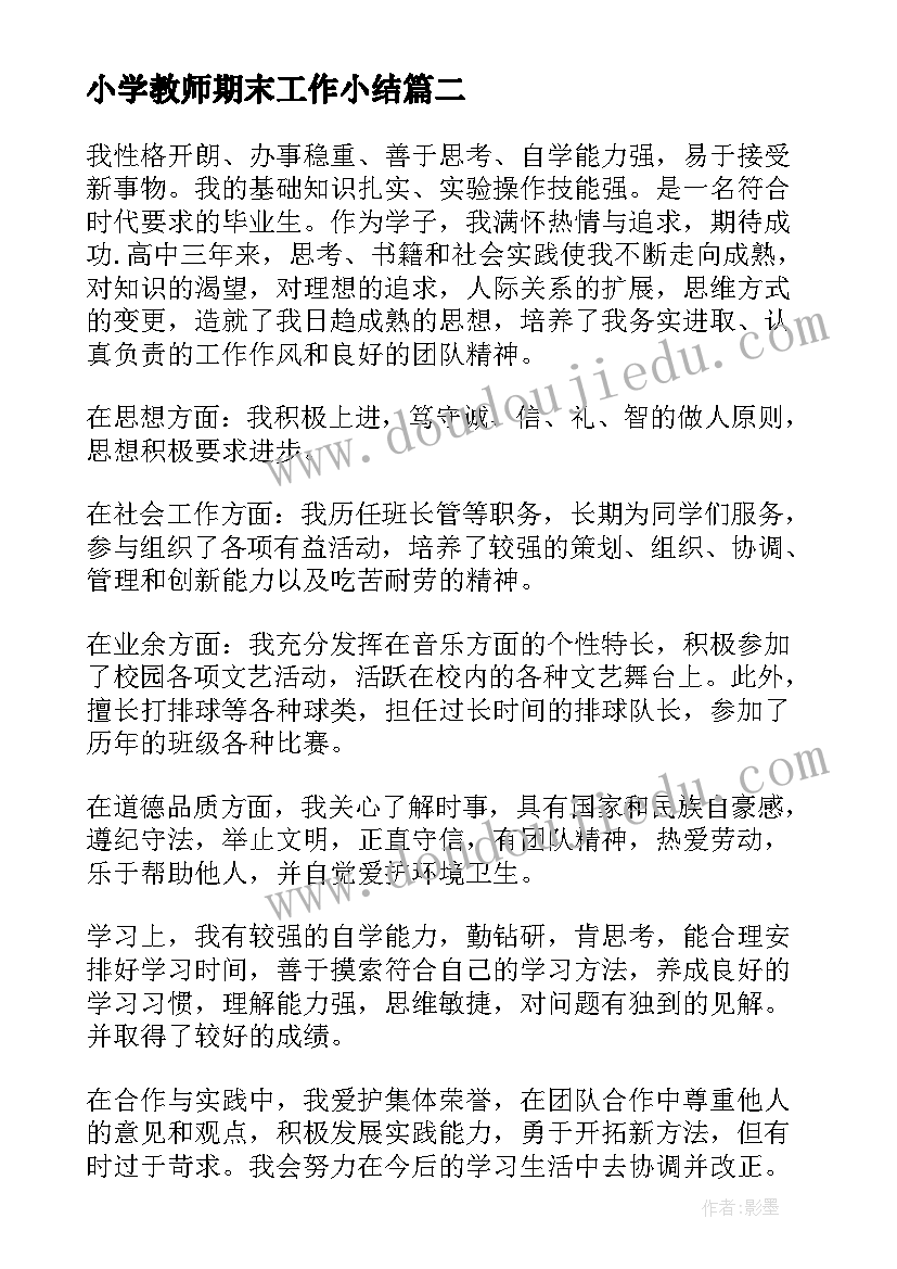 小学教师期末工作小结 学期末个人总结(精选8篇)