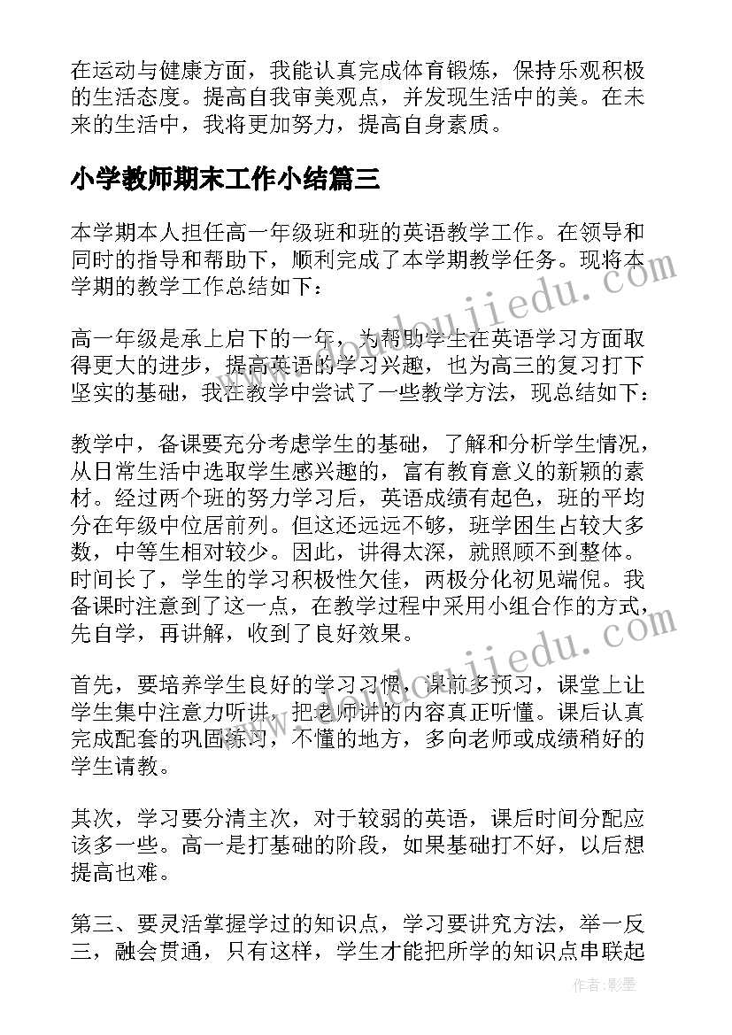 小学教师期末工作小结 学期末个人总结(精选8篇)