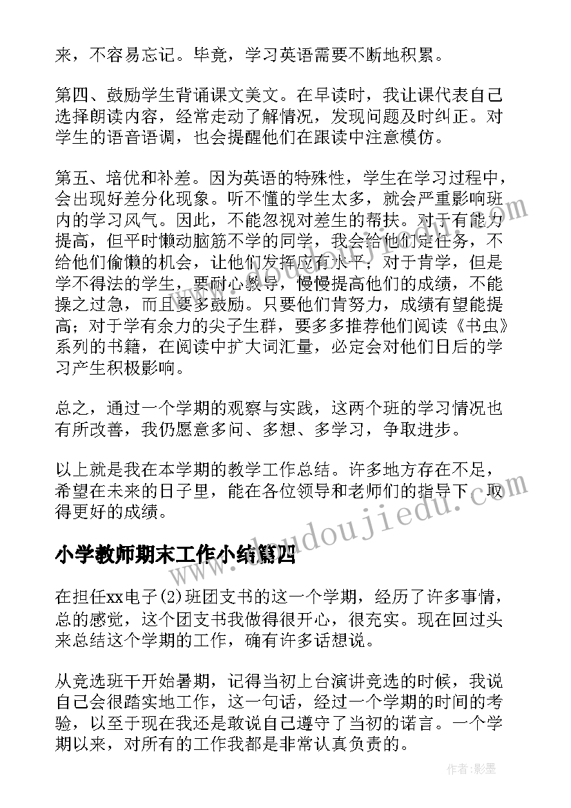 小学教师期末工作小结 学期末个人总结(精选8篇)