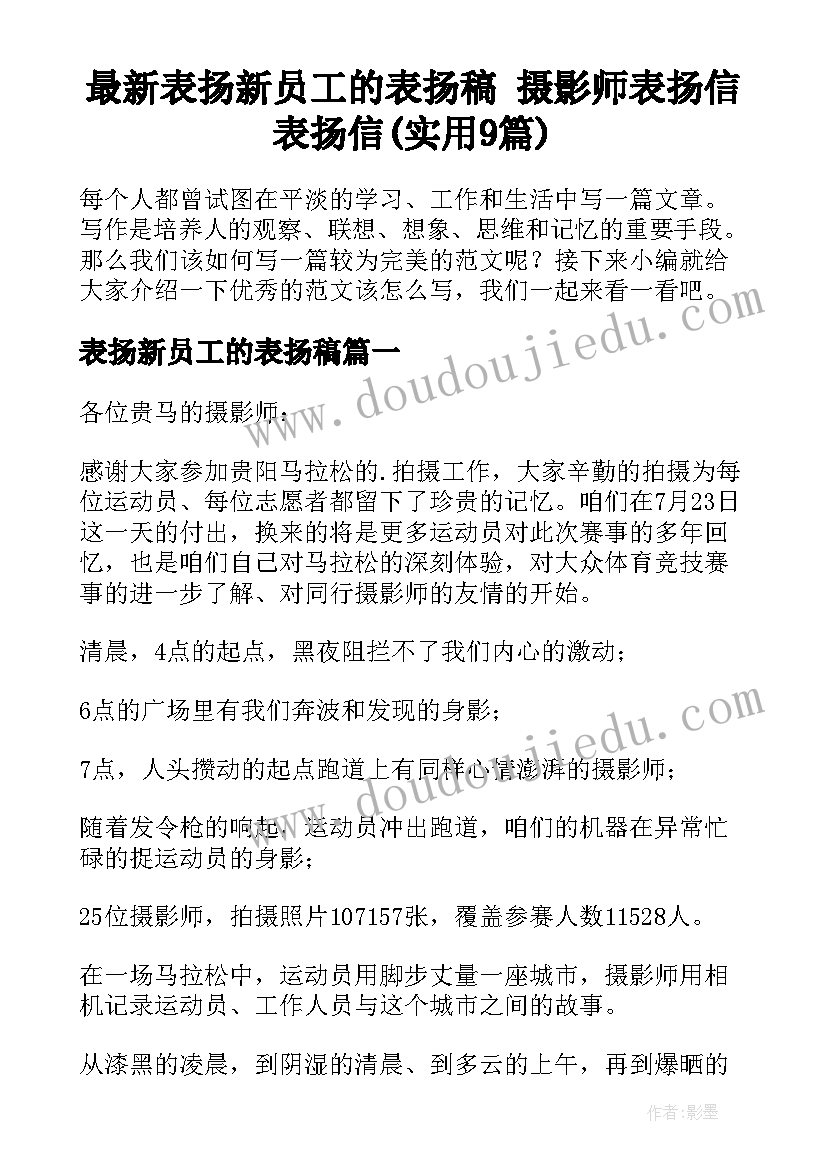 最新表扬新员工的表扬稿 摄影师表扬信表扬信(实用9篇)