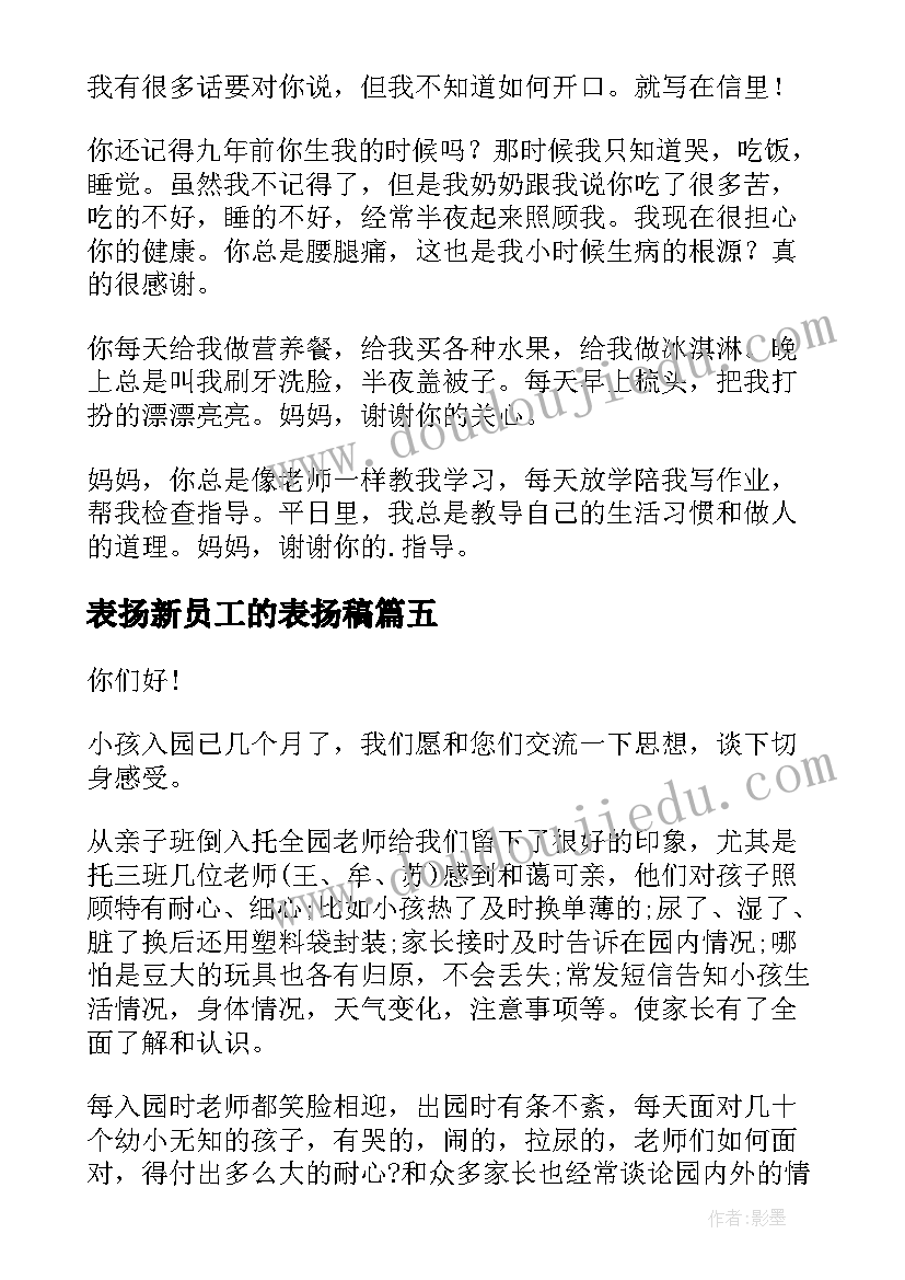 最新表扬新员工的表扬稿 摄影师表扬信表扬信(实用9篇)