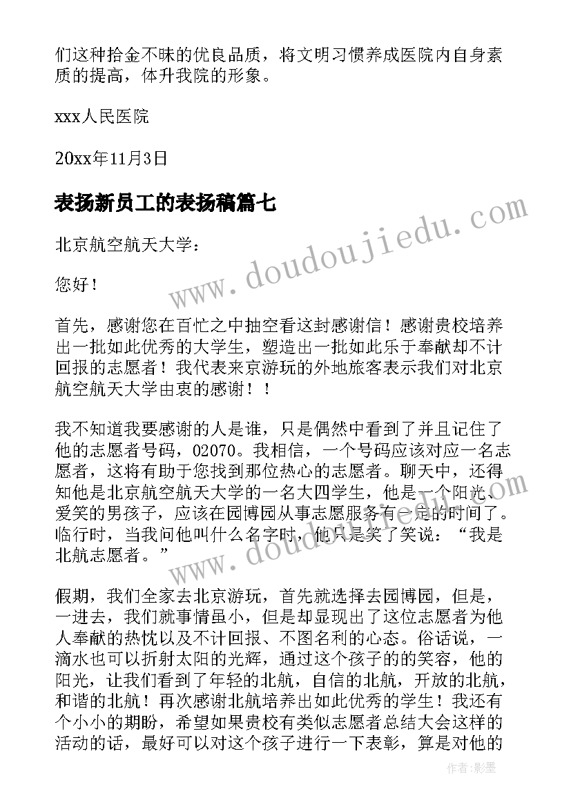 最新表扬新员工的表扬稿 摄影师表扬信表扬信(实用9篇)