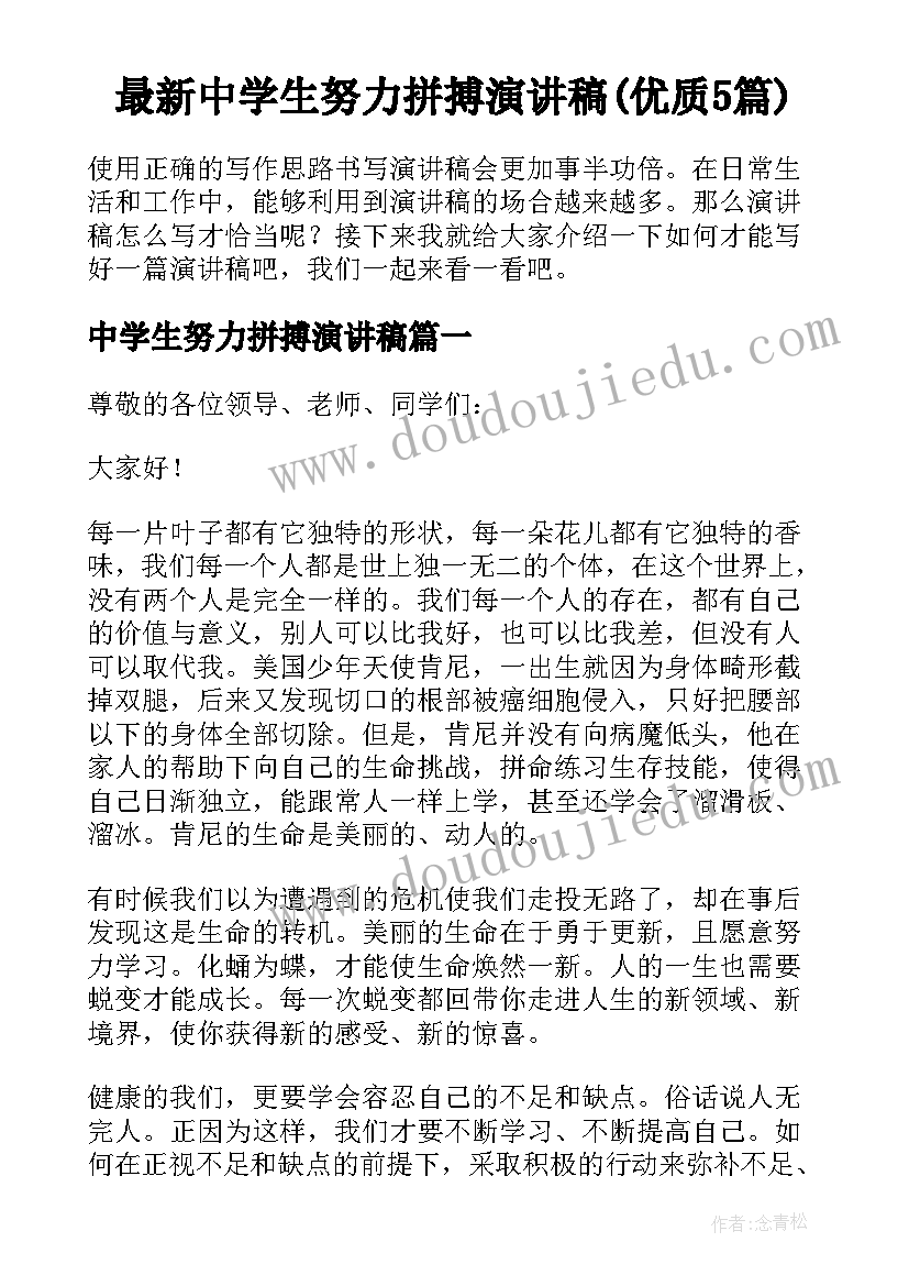 最新中学生努力拼搏演讲稿(优质5篇)