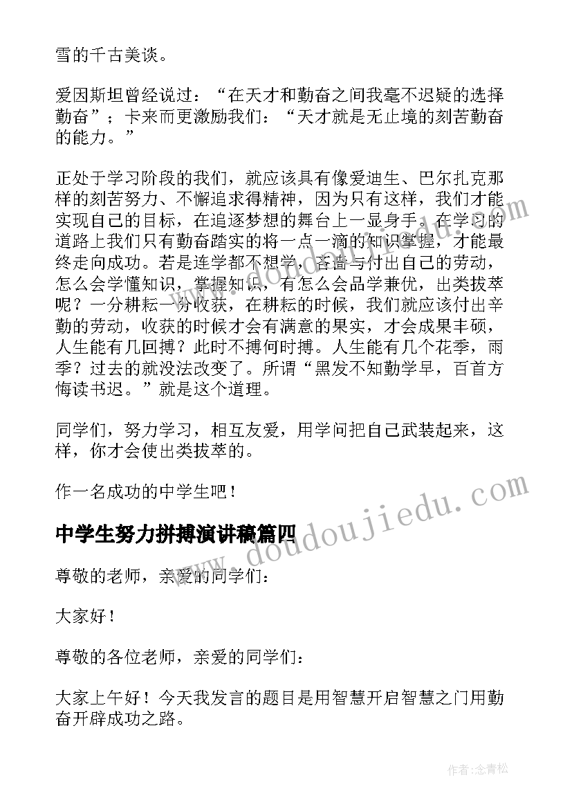 最新中学生努力拼搏演讲稿(优质5篇)