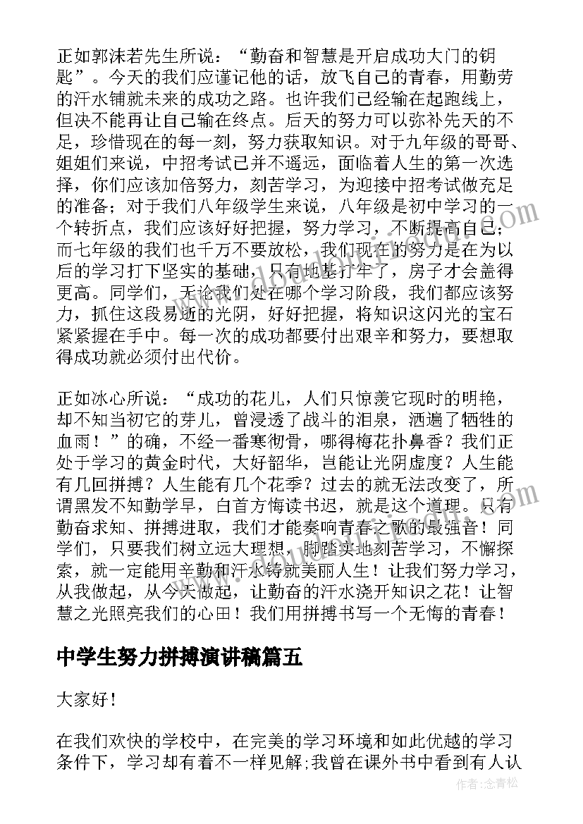 最新中学生努力拼搏演讲稿(优质5篇)