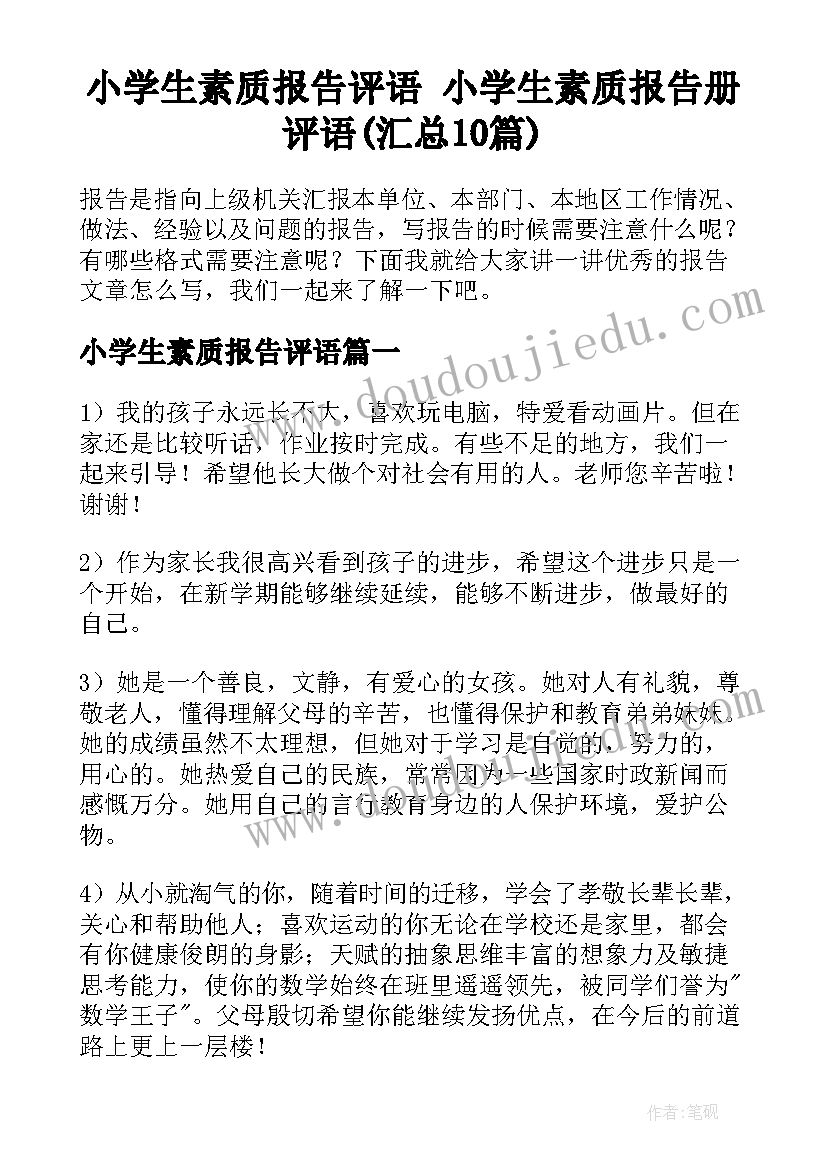 小学生素质报告评语 小学生素质报告册评语(汇总10篇)