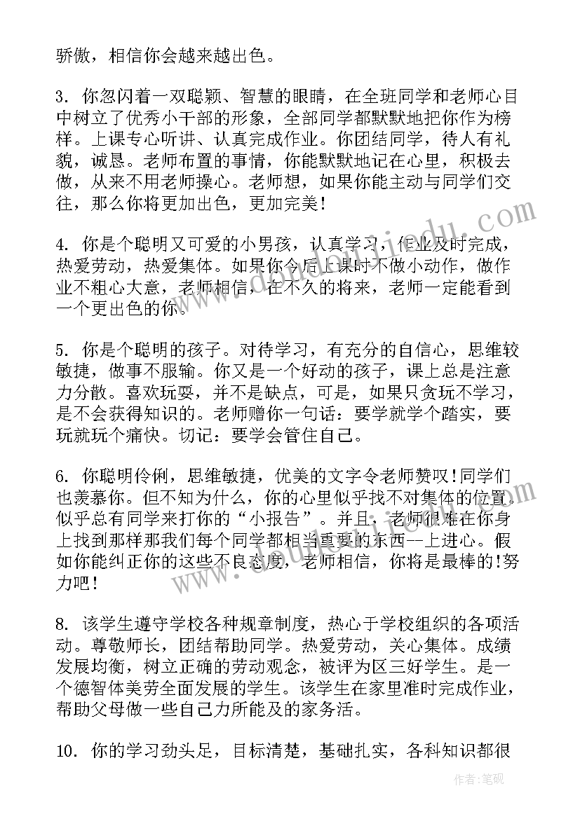 小学生素质报告评语 小学生素质报告册评语(汇总10篇)