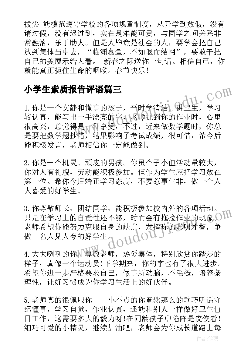 小学生素质报告评语 小学生素质报告册评语(汇总10篇)