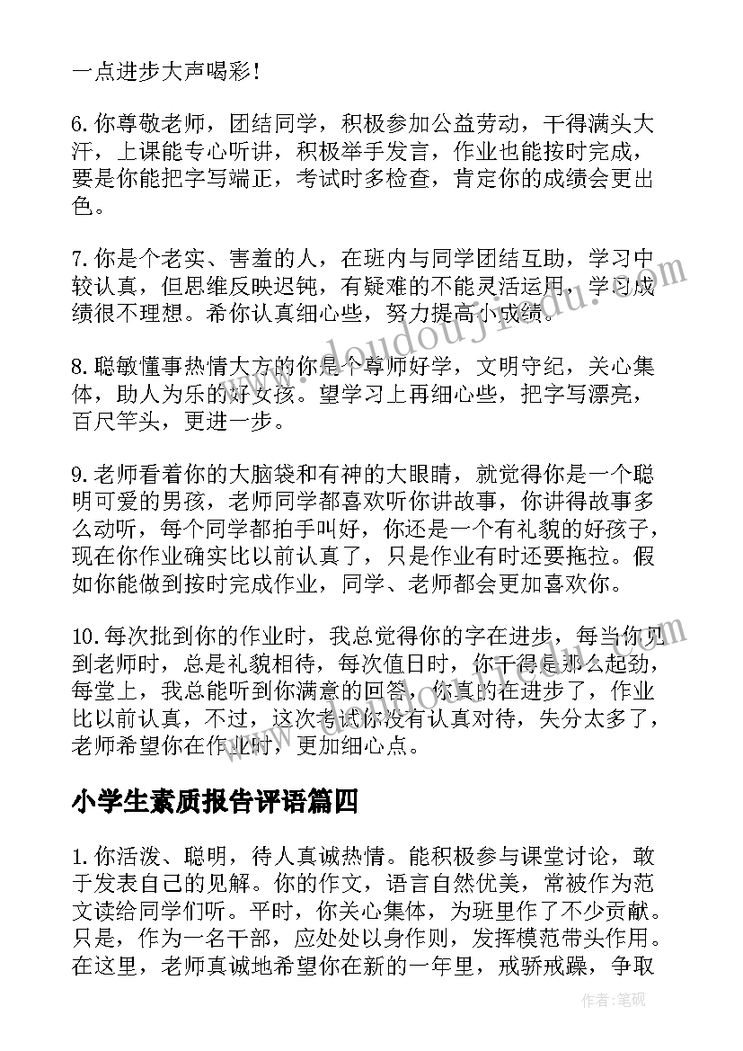 小学生素质报告评语 小学生素质报告册评语(汇总10篇)