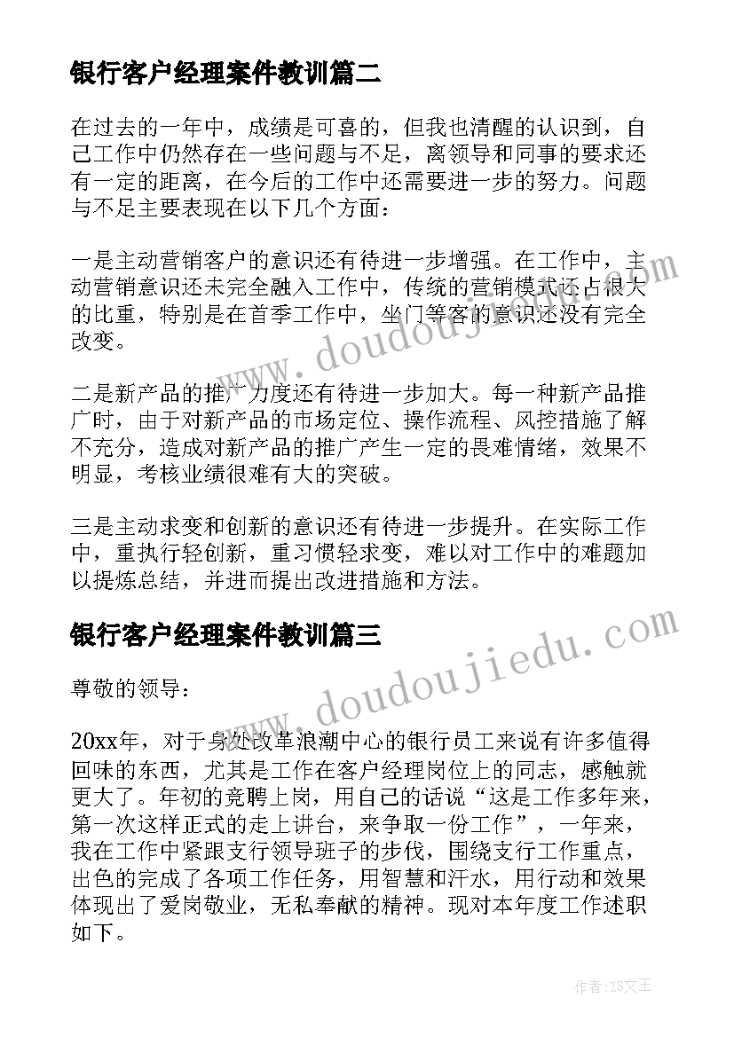 银行客户经理案件教训 银行客户经理述职报告(精选5篇)