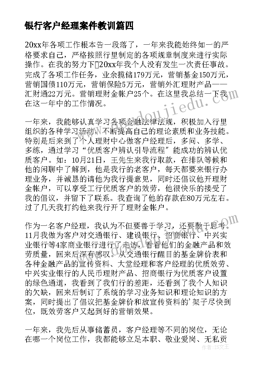 银行客户经理案件教训 银行客户经理述职报告(精选5篇)