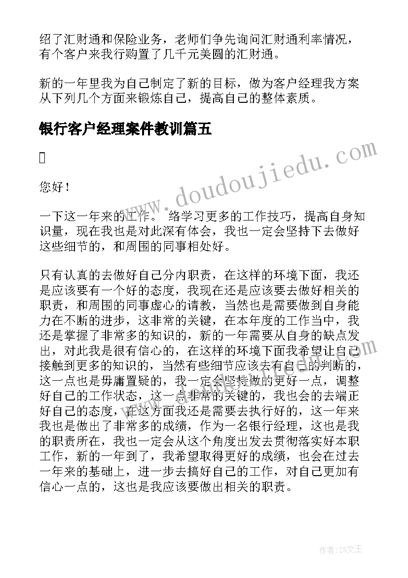 银行客户经理案件教训 银行客户经理述职报告(精选5篇)